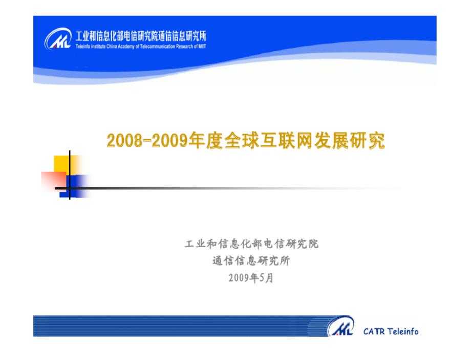 2008-2009年全球互联网发展研究报告_第1页