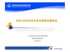 2008-2009年全球互联网发展研究报告