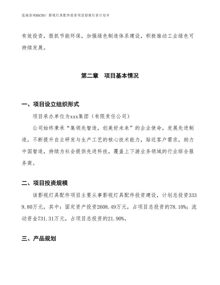 影视灯具配件投资项目招商引资计划书_第5页