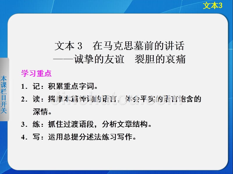 2014《学案导学设计》高二语文配套课件：1.3在马克思墓前的讲话（苏教版必修4）（  2014高考）_第1页