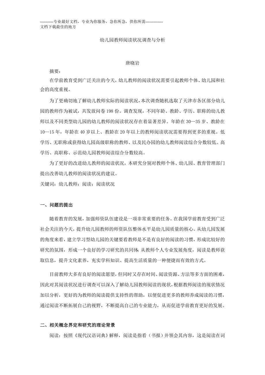 唐晓岩幼儿园教师阅读状况调查与不分析_第1页