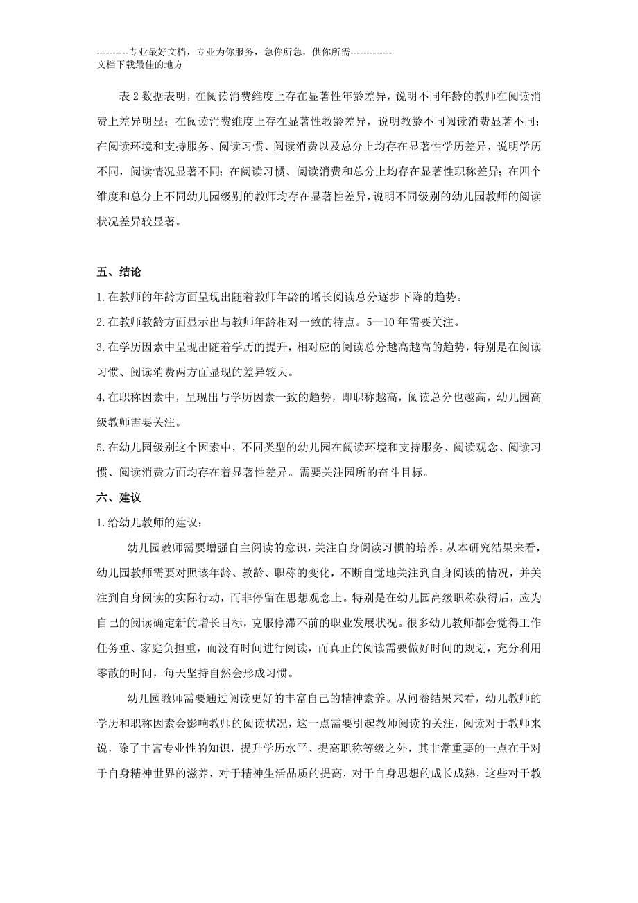 唐晓岩幼儿园教师阅读状况调查与不分析_第5页