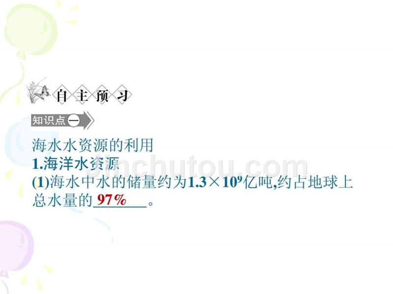 2013学年高一化学必修2412海水资源的开发利用课件_第3页