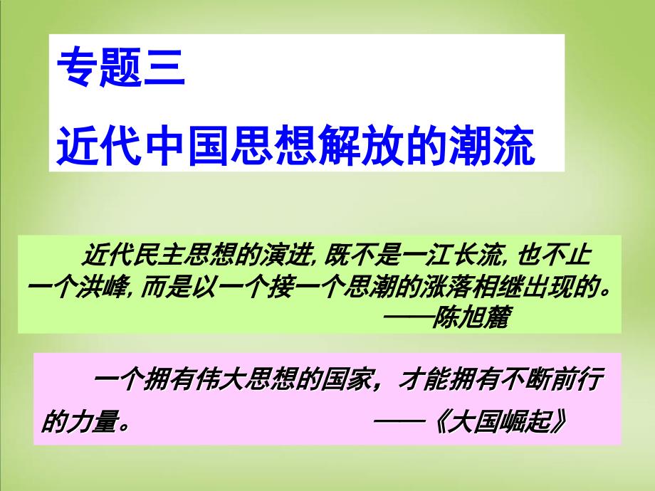 四川省成都市高中历史-专题三-第1-3课-顺乎世界之潮流-新文化运动-马克思主义在中国的传播课件-人民版必修3_第1页