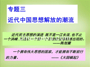 四川省成都市高中历史-专题三-第1-3课-顺乎世界之潮流-新文化运动-马克思主义在中国的传播课件-人民版必修3