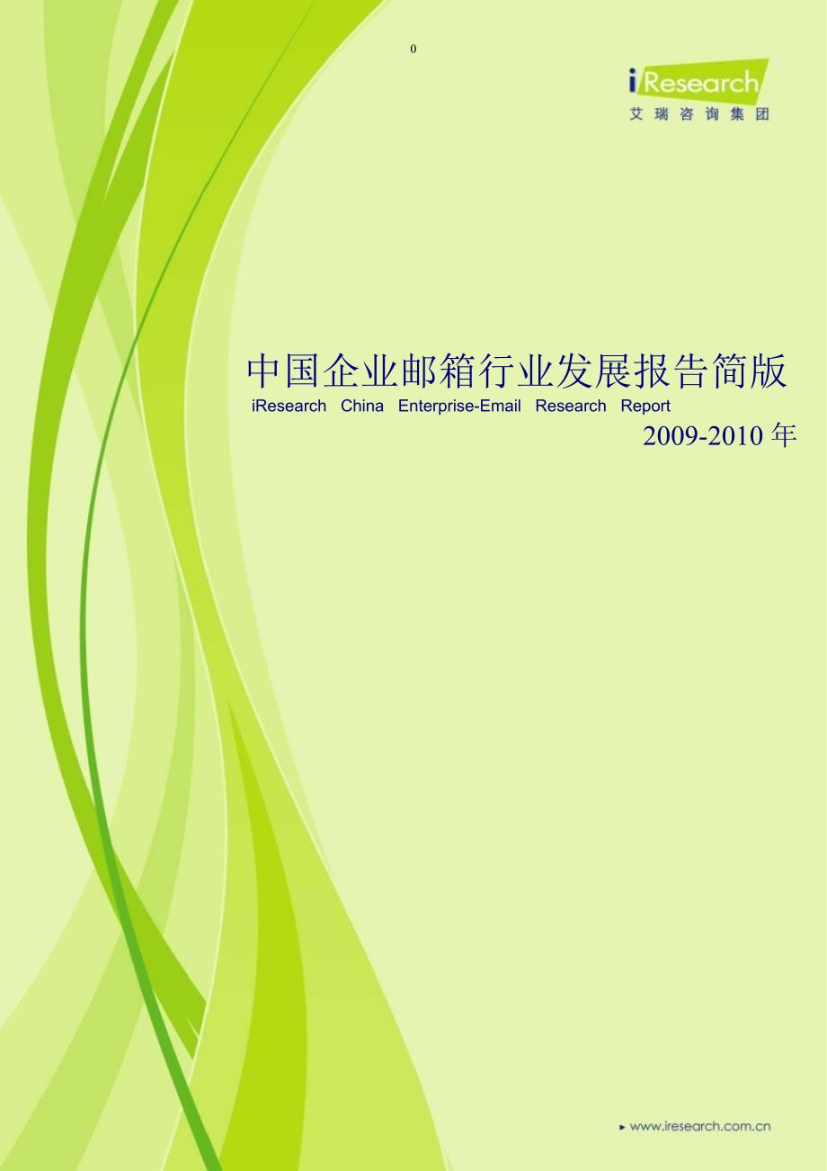 2009-2010年中国企业邮箱行业发展报告简版_第1页