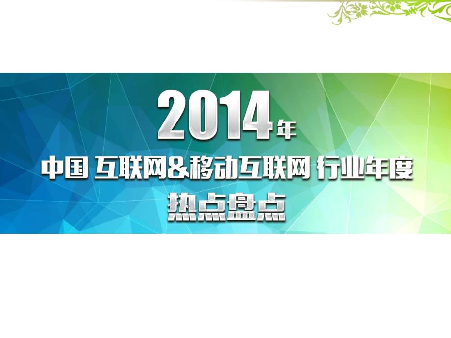 2014年中国互联网&移动互联网行业年度热点盘点_第1页