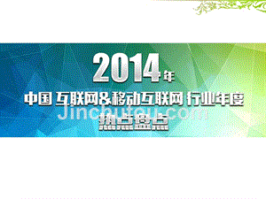 2014年中国互联网&移动互联网行业年度热点盘点