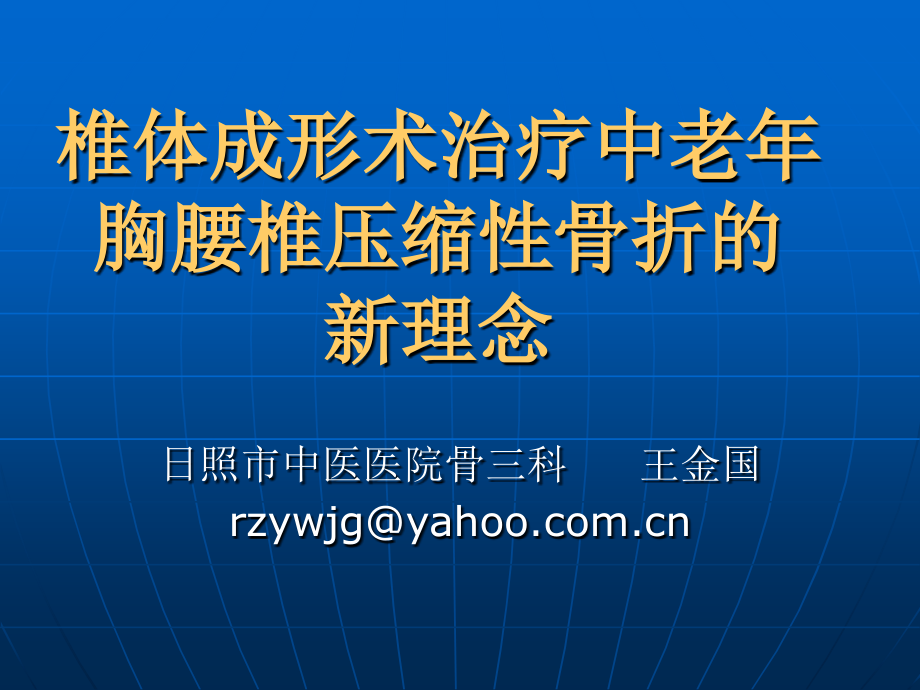 椎体成形术治疗中老年人胸腰压缩性骨折(1)课件_第1页