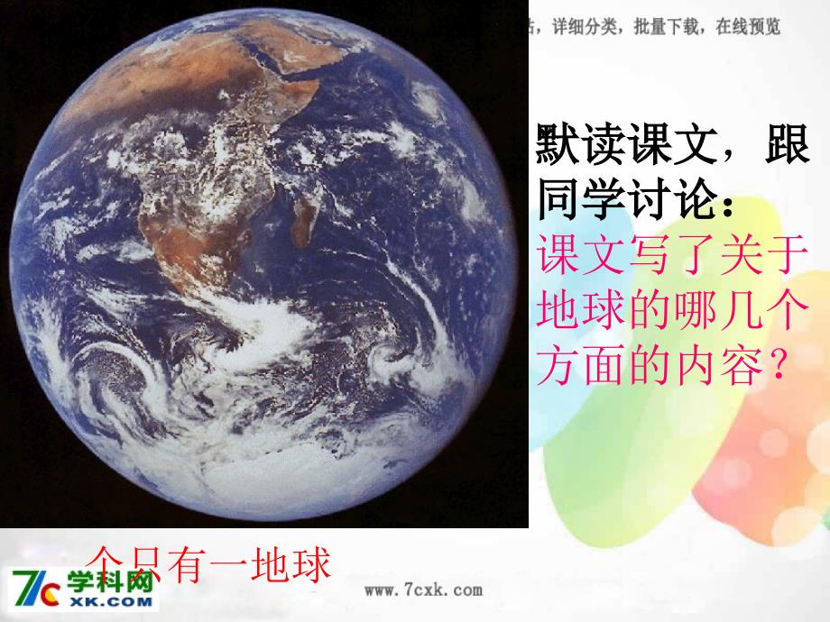 2014秋北京版语文五上《只有一个地球》ppt课件5_第2页