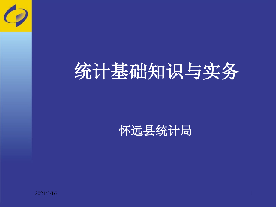 统计基础知识与实务(1)幻灯片资料_第1页