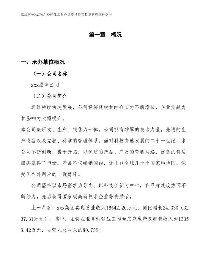 动静压工作台底座投资项目招商引资计划书