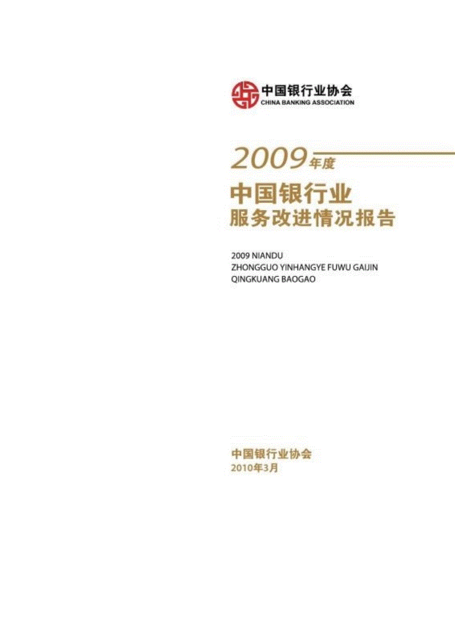 2009年度中国银行业服务改进情况报告_第3页