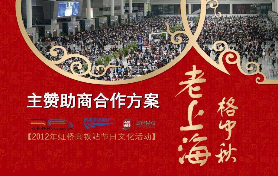 2012上海虹桥高铁站中秋、国庆文化活动方案_第1页