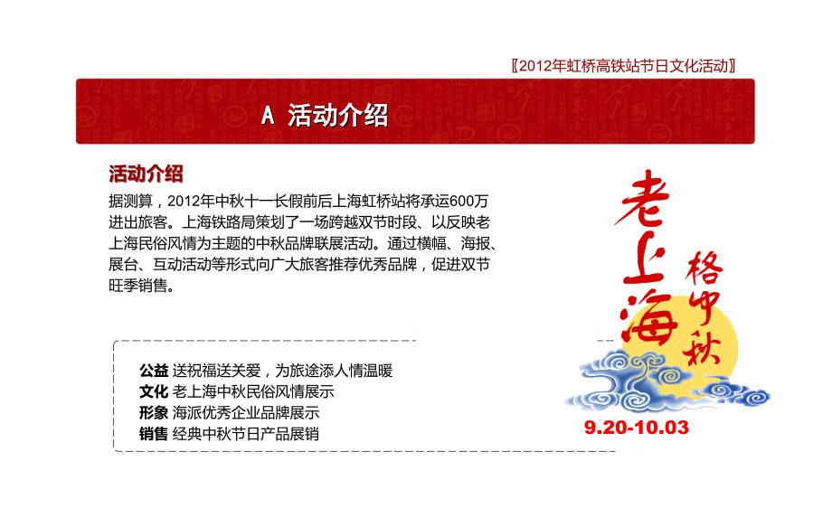2012上海虹桥高铁站中秋、国庆文化活动方案_第2页
