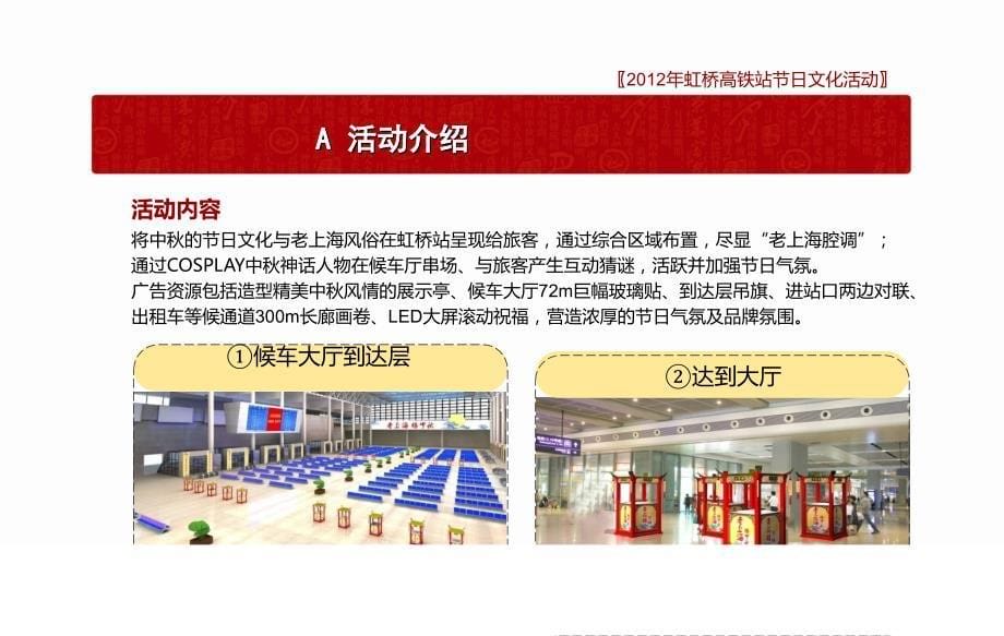 2012上海虹桥高铁站中秋、国庆文化活动方案_第5页