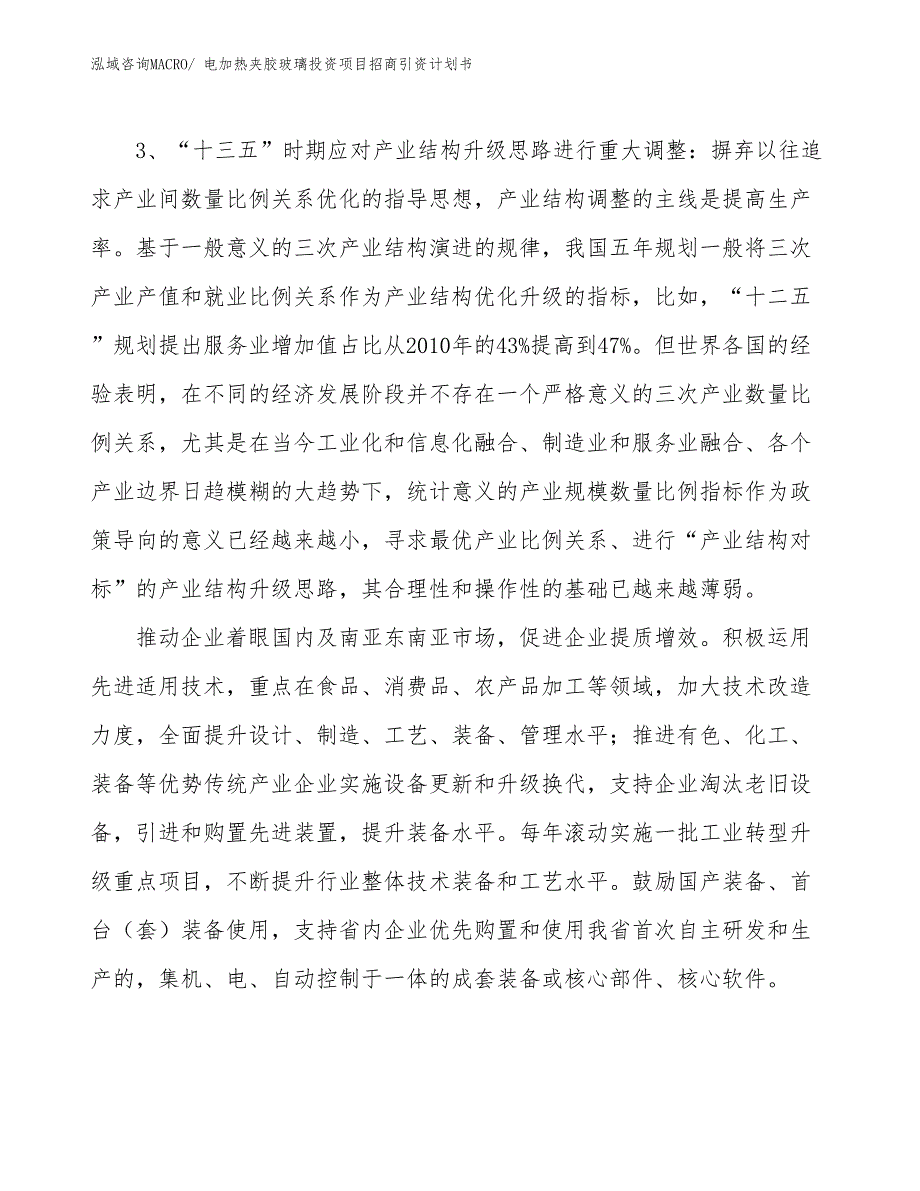 电加热夹胶玻璃投资项目招商引资计划书_第4页