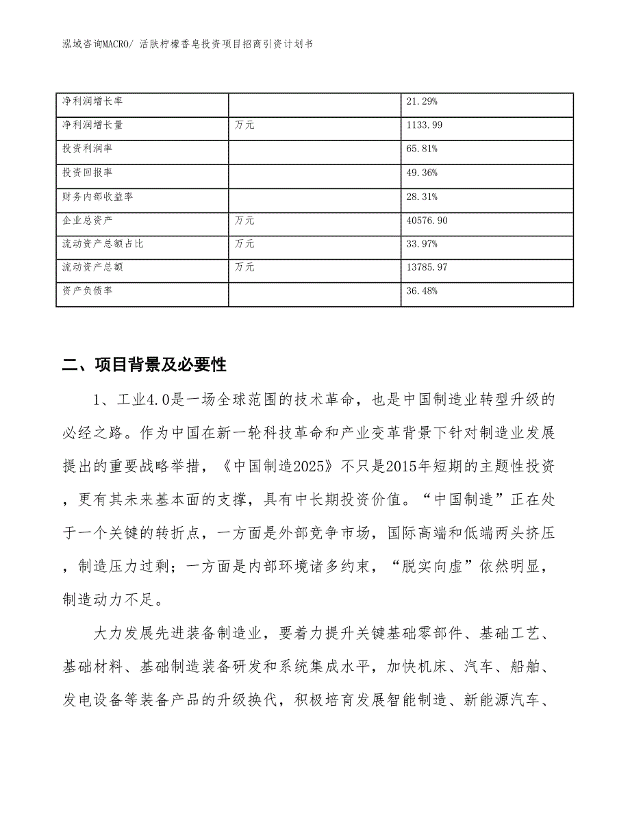 活肤柠檬香皂投资项目招商引资计划书_第3页