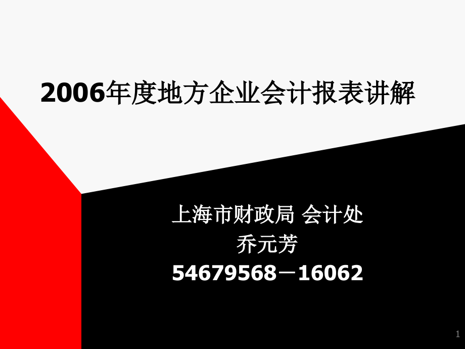2006年度地方企业会计报表讲解 - 上海上审会计师事务所_第1页