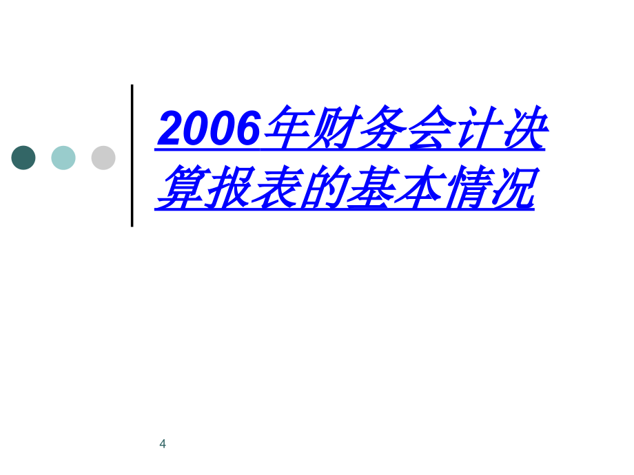2006年度地方企业会计报表讲解 - 上海上审会计师事务所_第4页