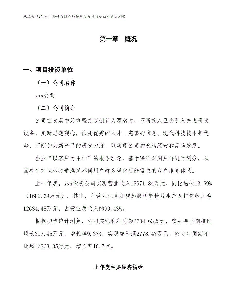 加硬加膜树脂镜片投资项目招商引资计划书_第1页