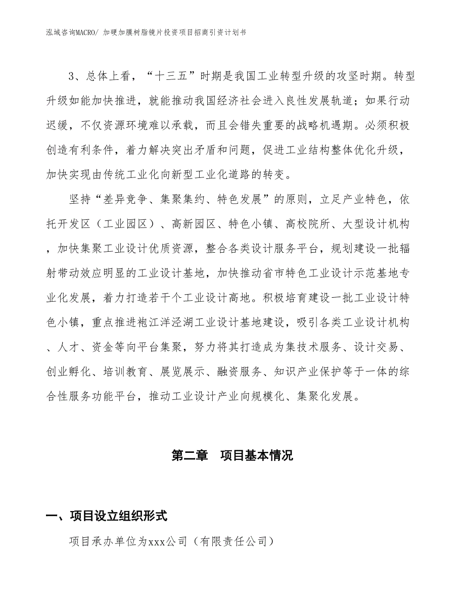 加硬加膜树脂镜片投资项目招商引资计划书_第4页