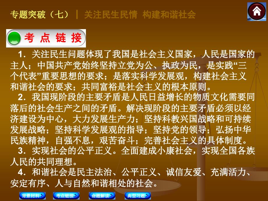 2014中考政治复习方案课件：专题突破(七) 关注民生民情 构建和谐社会［ppt课件］_第4页