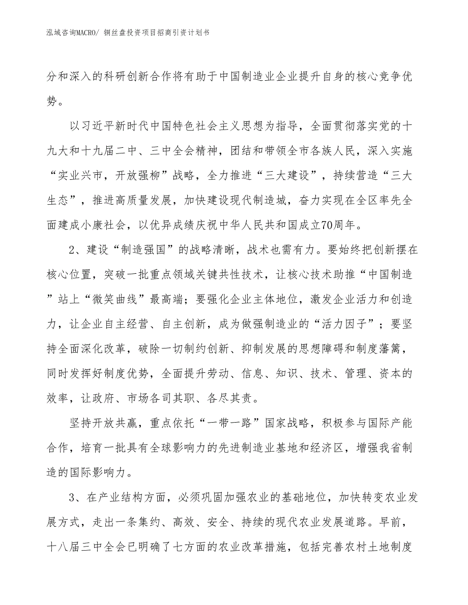 铜丝盘投资项目招商引资计划书_第4页