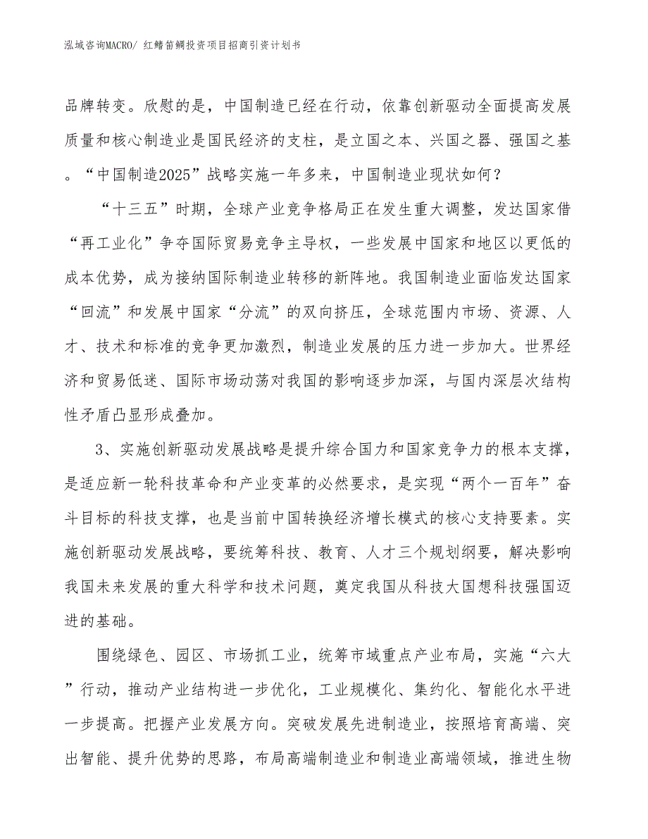 红鳍笛鲷投资项目招商引资计划书_第4页