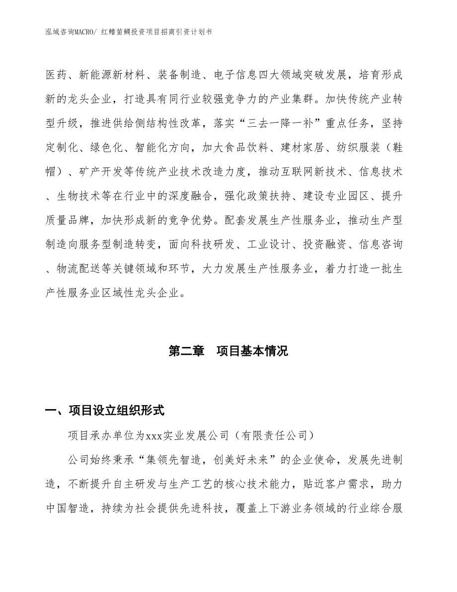 红鳍笛鲷投资项目招商引资计划书_第5页