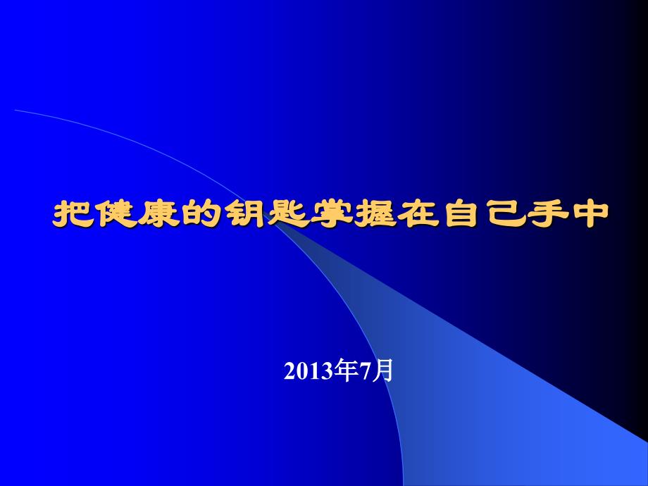 把健康的钥匙掌握在自己手中[2013.7]_第1页