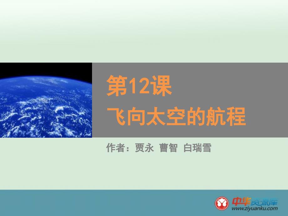 2015年高一语文课件：第12课《飞向太空的航程》（2）（人教版必修一）_第1页