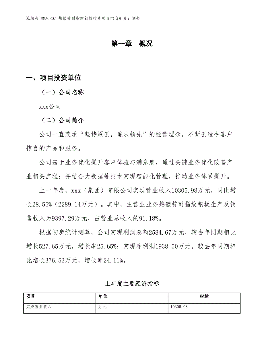 热镀锌耐指纹钢板投资项目招商引资计划书_第1页