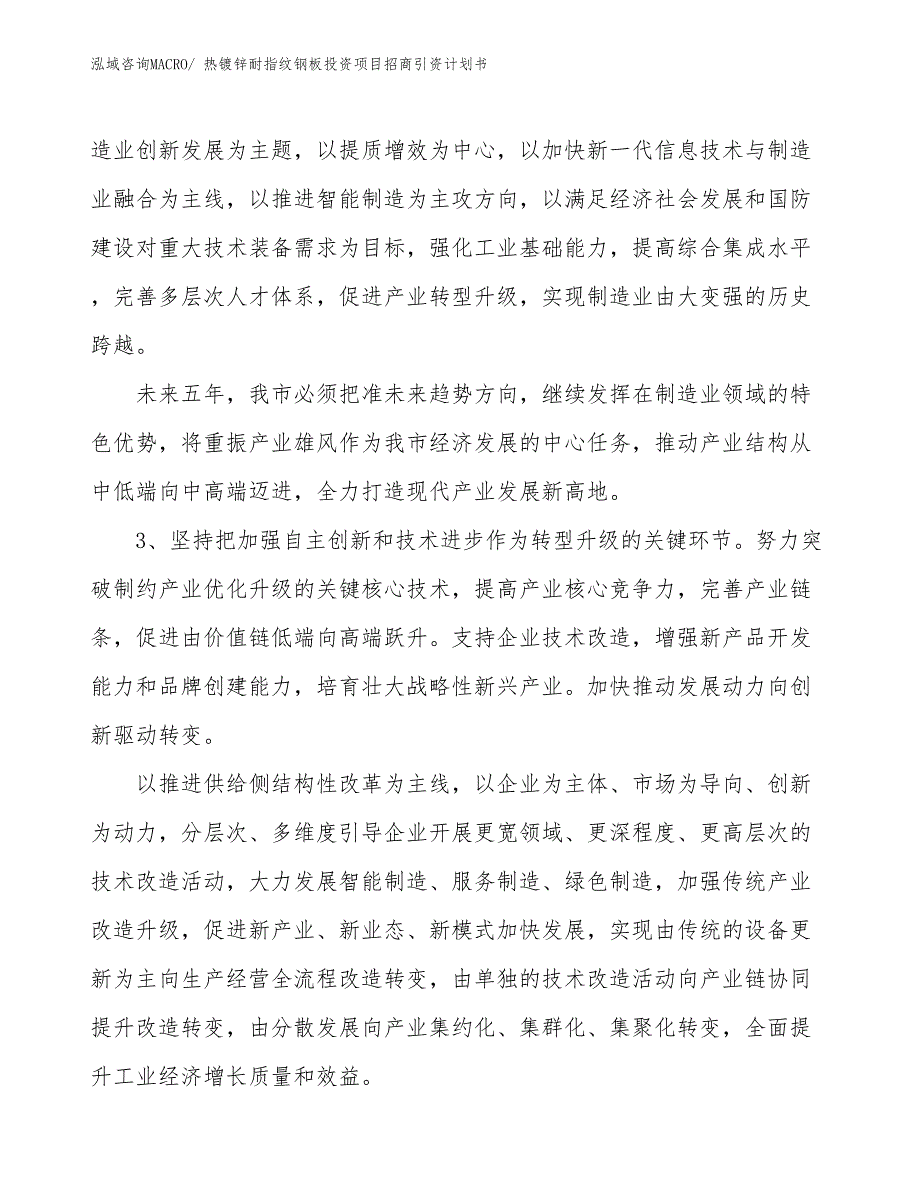 热镀锌耐指纹钢板投资项目招商引资计划书_第4页