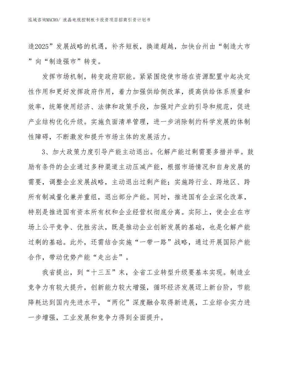 液晶电视控制板卡投资项目招商引资计划书_第4页