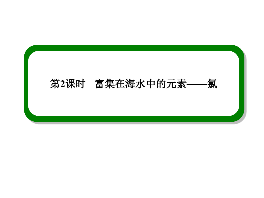 2013年高三化学第一轮复习富集在海水中元素氯精选_第2页