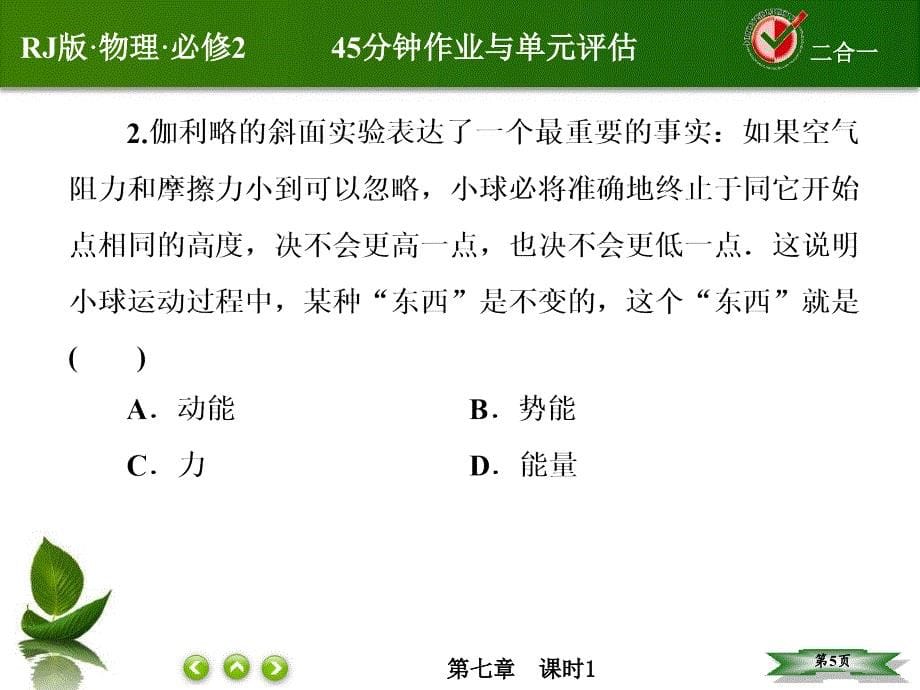 2014-2015学年高中物理(人教版)必修二课件：7-1-追寻守恒量—能量-功_第5页