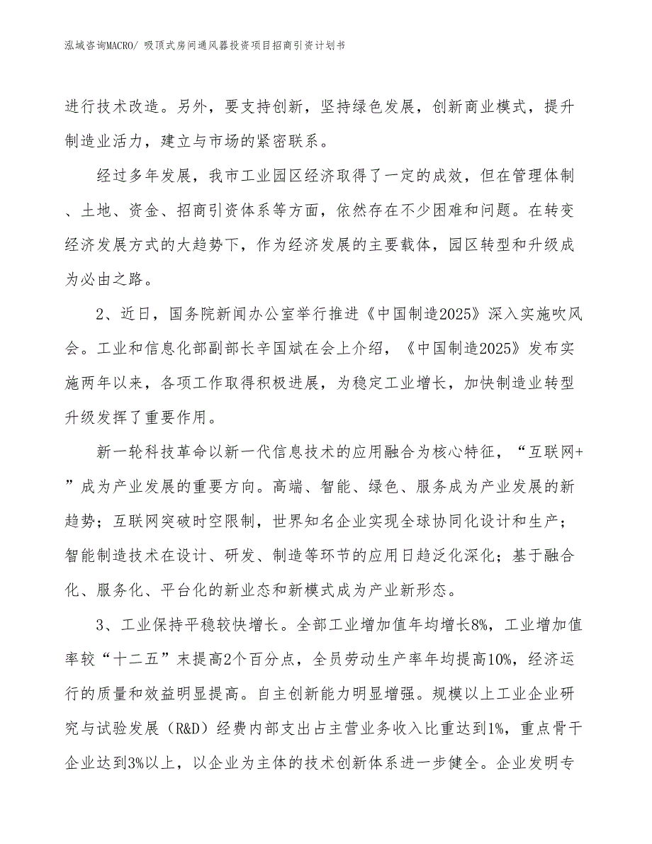 吸顶式房间通风器投资项目招商引资计划书_第3页