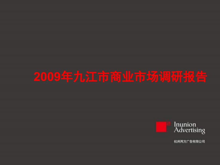 2009年九江市房地产商业市场调研报告_第1页