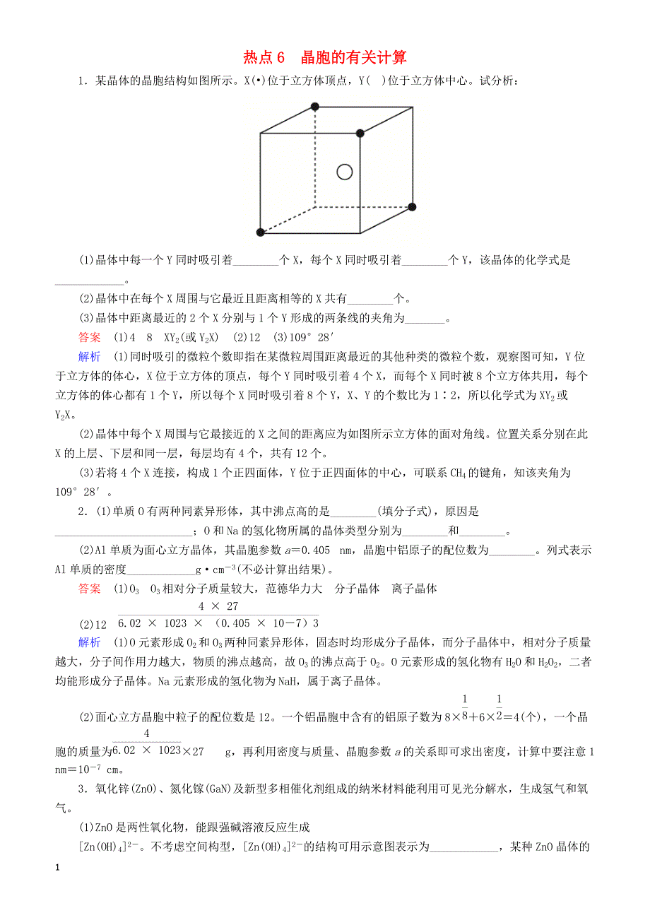 【江苏专用】2019届高考化学二轮复习压轴题热点练6晶胞的有关计算_第1页