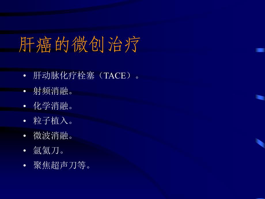 tace联合125i粒子植入、化学消融治疗肝癌_第2页