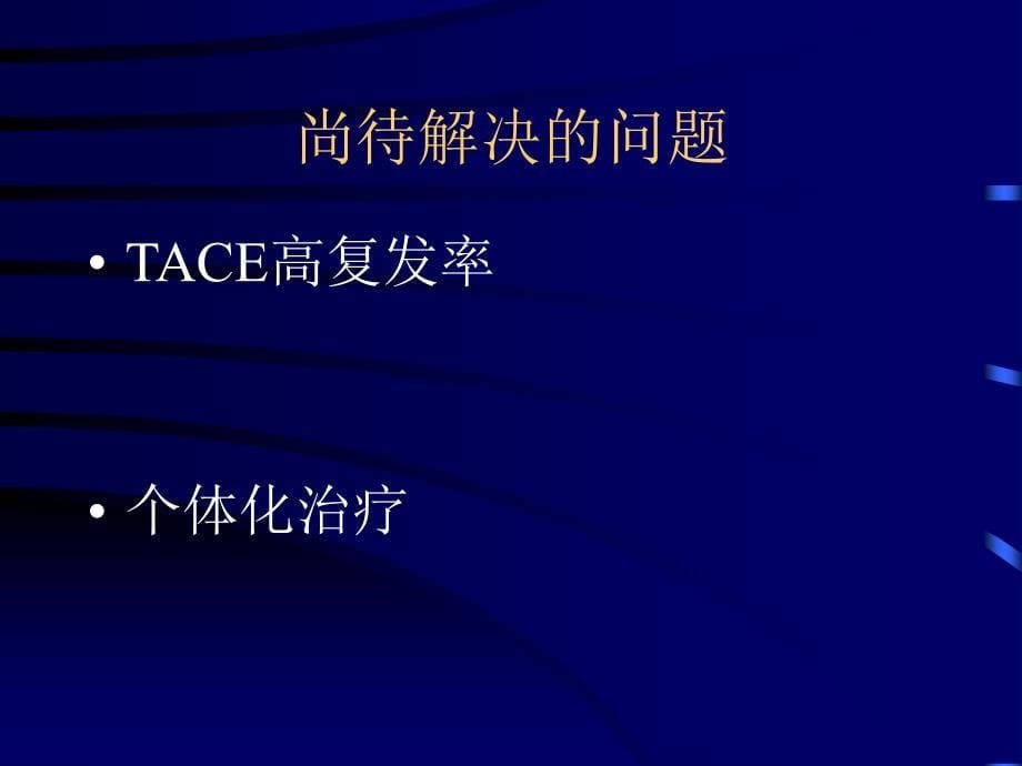 tace联合125i粒子植入、化学消融治疗肝癌_第5页