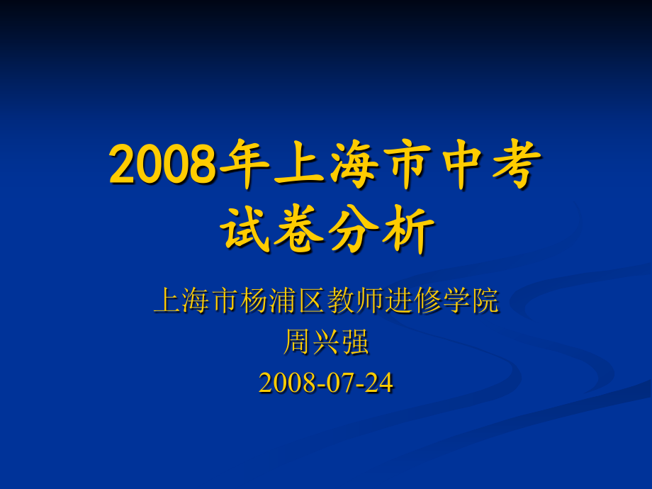 2008年上海市中考试卷分析_第1页