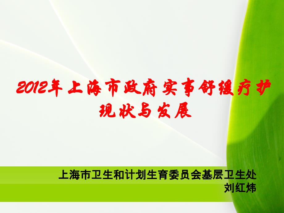 2012年上海市政府实事舒缓疗护现状与发展社区科研公共服务平台精选_第1页