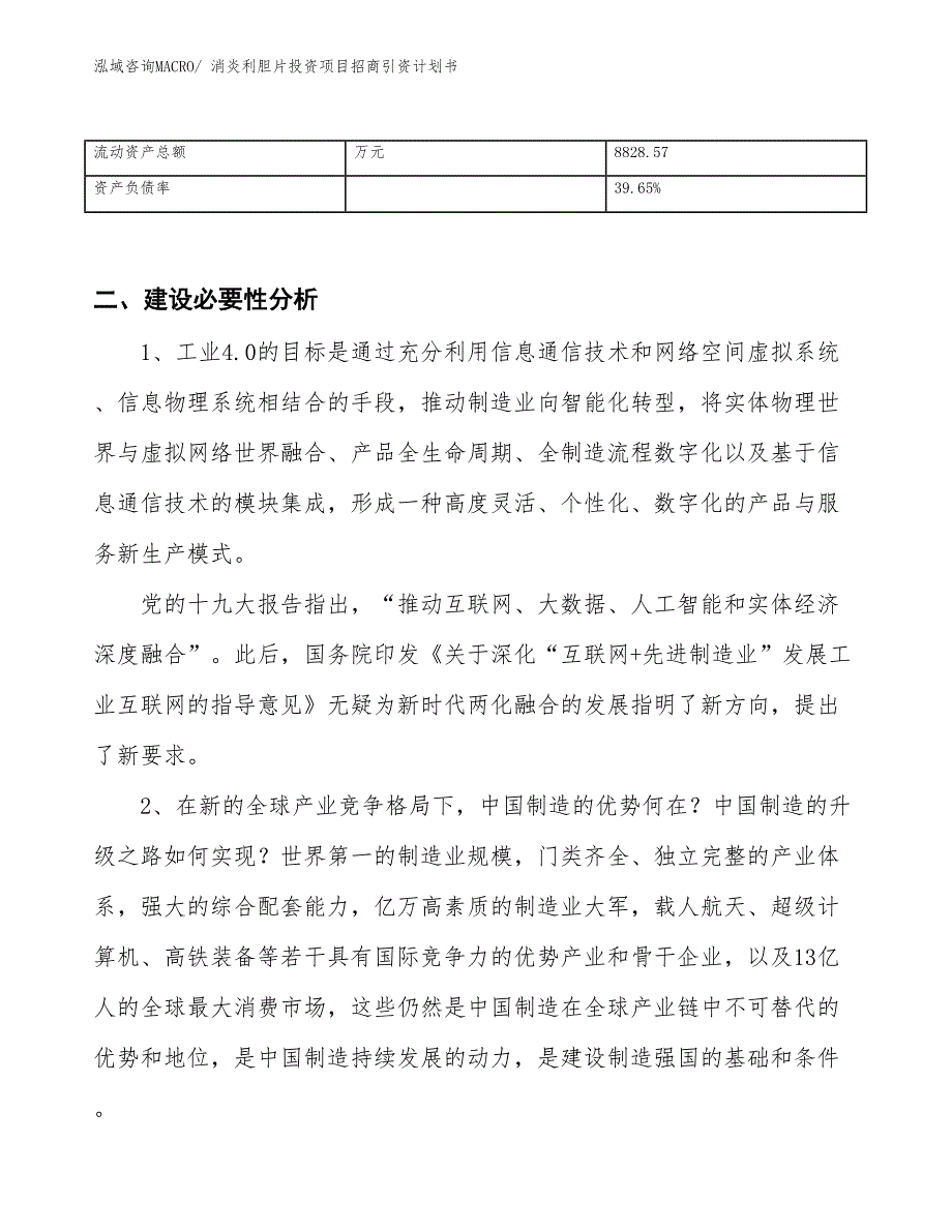 消炎利胆片投资项目招商引资计划书_第3页