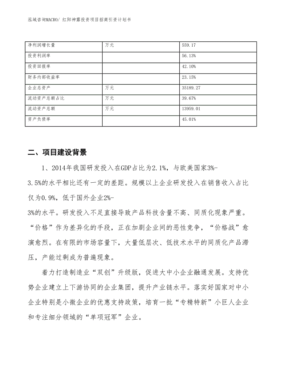 红阳神露投资项目招商引资计划书_第3页