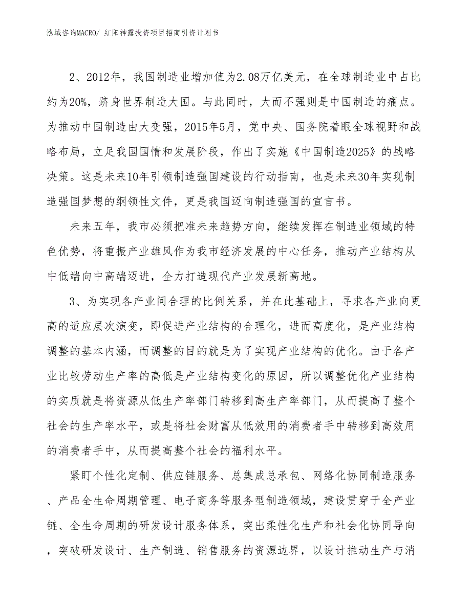 红阳神露投资项目招商引资计划书_第4页