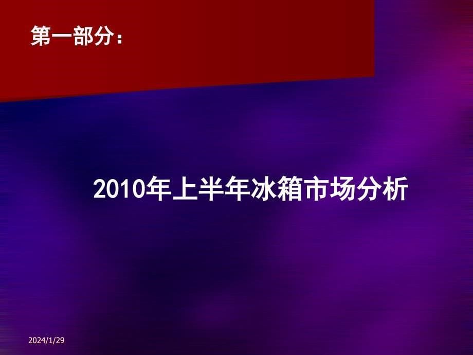 2010年上半年中国冰箱市场分析报告_第5页