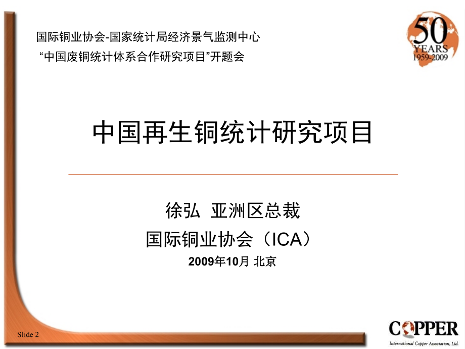 2009年中国再生铜统计研究项目分析报告_第2页