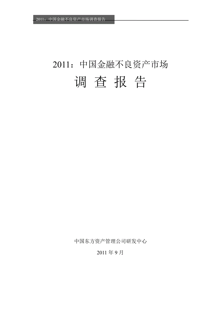 2011年中国不良资产研究报告_第1页